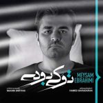 دانلود آهنگ میثم ابراهیمی تو کی بودی - 